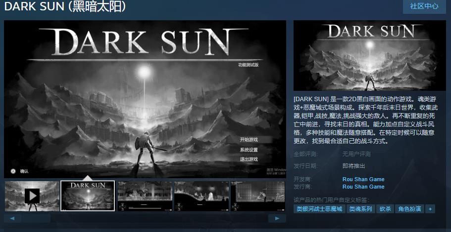 黑暗太阳Steam页面上线_黑暗太阳支持简体中文